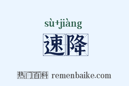 速降是什么意思的图片